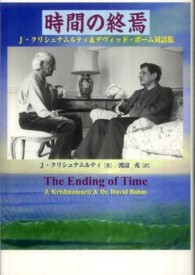 時間の終焉 - Ｊ・クリシュナムルティ＆デヴィッド・ボーム対話集