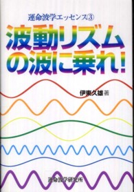 波動リズムの波に乗れ！