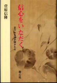 信心をいただく - 足下から道が開かれる