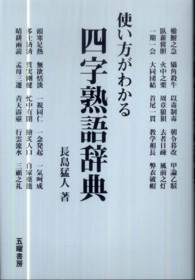 使い方がわかる四字熟語辞典