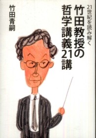 竹田教授の哲学講義２１講 - ２１世紀を読み解く