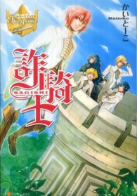 レジーナブックス<br> 詐騎士