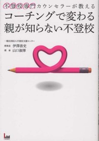 コーチングで変わる親が知らない不登校―不登校専門カウンセラーが教える