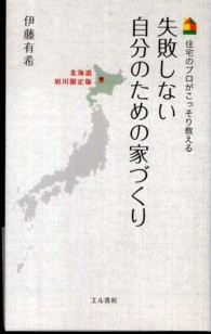 失敗しない自分のための家づくり　北海道旭川限定版―住宅のプロがこっそり教える