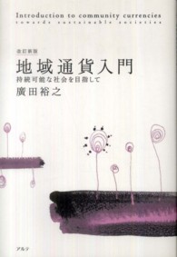 地域通貨入門 - 持続可能な社会を目指して （改訂新版）