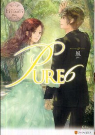 エタニティブックス<br> ＰＵＲＥ〈６〉