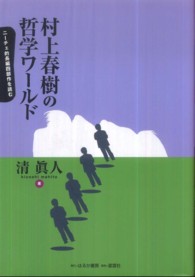 村上春樹の哲学ワールド - ニーチェ的長編四部作を読む