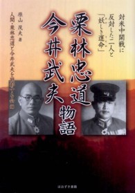 栗林忠道今井武夫物語 - 対米中開戦に反対した二人と「妖しき運命」