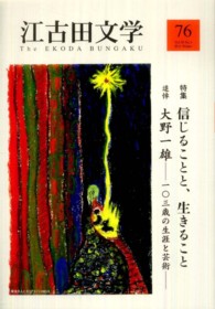 江古田文学 〈第７６号（２０１１　Ｗｉｎｔｅ〉 特集：信じることと、生きること　追悼大野一雄－一〇三歳の生涯