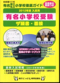 ザ願書・面接 〈２０１２年度版〉 にっけんの進学シリーズ