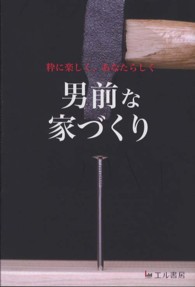 男前な家づくり - 粋に楽しく、あなたらしく