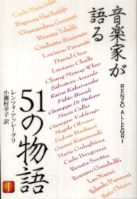 音楽家が語る５１の物語 〈１〉