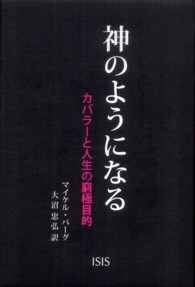 神のようになる―カバラーと人生の窮極目的