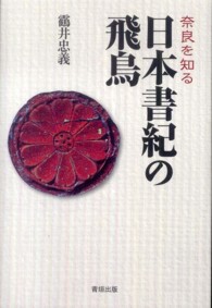 日本書紀の飛鳥 - 奈良を知る