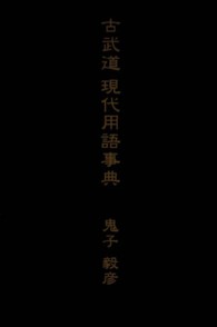 古武道現代用語事典 柏艪舎ネプチューン（ノンフィクション）シリーズ