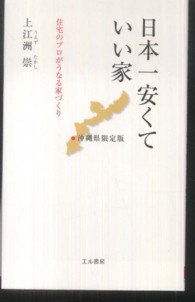 日本一安くていい家 〈沖縄県限定版〉 - 住宅のプロがうなる家づくり