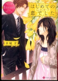 はじめての恋でした - Ａｙａｋｏ　＆　Ｙｏｓｕｋｅ エタニティ文庫