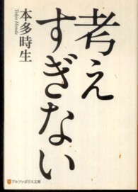 アルファポリス文庫<br> 考えすぎない