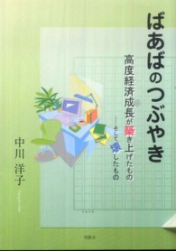 ばあばのつぶやき―高度経済成長が築き上げたもの　そして壊したもの