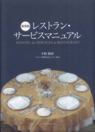 レストラン・サービスマニュアル （新装版）