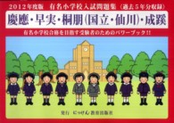 有名小学校入試問題集 〈２０１２〉 - 慶應・早実・桐朋（国立・仙川）・成蹊 にっけんの進学シリーズ