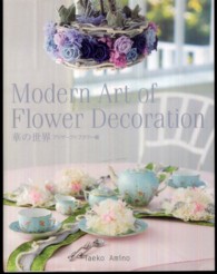 Ｍｏｄｅｒｎ　Ａｒｔ　ｏｆ　Ｆｌｏｗｅｒ　Ｄｅｃｏｒａｔｉｏｎ 〈プリザーブドフラワー編〉 - 華の世界