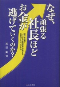 なぜ、頑張る社長ほどお金が逃げていくのか？ - 銀行も推薦！“レンタル財務部長”が教えるお金のマネ