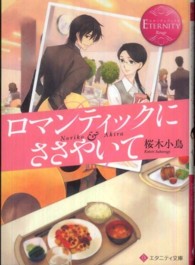 エタニティ文庫<br> ロマンティックにささやいて