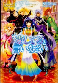 レジーナブックス<br> 愛してると言いなさい