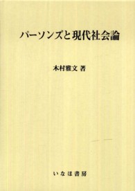 社会学選書<br> パーソンズと現代社会論