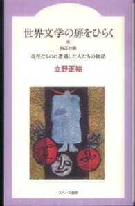 世界文学の扉をひらく 〈第３の扉〉 奇怪なものに遭遇した人たちの物語