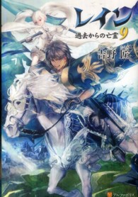 レイン〈９〉過去からの亡霊