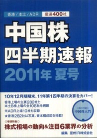 中国株四半期速報 〈２０１１年夏号〉 - 香港／本土／ＡＤＲ厳選４００社 巻頭特集：株式相場の動向＆注目６業界の分析