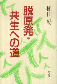 脱原発・共生への道 （新版）