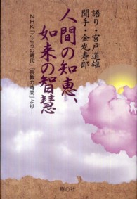 人間の知恵、如来の智慧 - ＮＨＫ「こころの時代」「宗教の時間」より