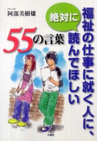 福祉の仕事に就く人に、絶対に読んでほしい５５の言葉