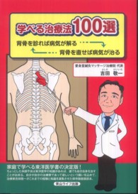 学べる治療法１００選 - 背骨を診れば病気が解る背骨を直せば病気が治る