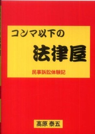 コンマ以下の法律屋―民事訴訟体験記