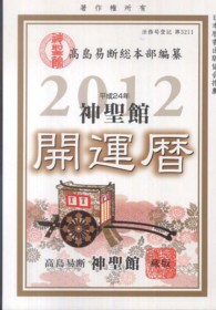 神聖館開運暦 〈平成２４年〉