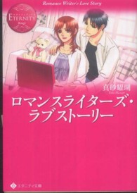 エタニティ文庫<br> ロマンスライターズ・ラブストーリー