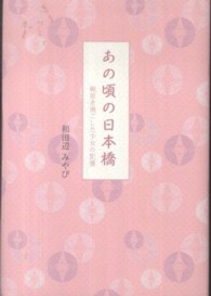あの頃の日本橋 - 戦前を過ごした少女の記憶 青山叢書