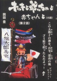 キッキと爺ッちゃと赤ちゃんと！〈第２話〉