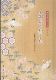 あすなろ - 詩歌で綴る日本の心 詩歌の語り部シリーズ