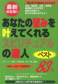 あなたの望みを叶えてくれるスピリチュアルの達人ベスト８３人 - 金運、職業運、恋愛・結婚運、健康運から引き寄せ・願
