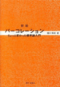 パーコレーション - ちょっと変わった確率論入門 （新版）