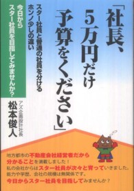 社長、５万円だけ予算をください - スター社員と普通の社員を分けるホンノ少しの違い