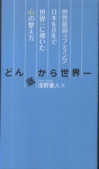どん底から世界一―世界最弱ラフティング日本を８年で世界一に導いた心の整え方