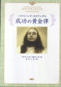 パラマハンサ・ヨガナンダの成功の黄金律 叡知シリーズ