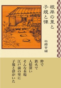 根岸の里と子規と律 柏艪舎ネプチューン（ノンフィクション）シリーズ