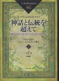 神話と伝統を超えて 〈１〉 - ＤＶＤで見るクリシュナムルティの教え